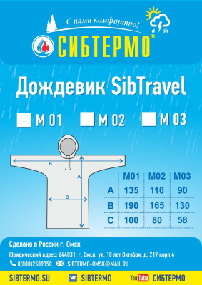Дождевик "SibTravel" м02 (камыш)